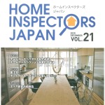 日本ホームインスぺクターズ協会の会報誌に掲載されました
